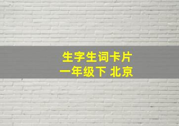 生字生词卡片一年级下 北京